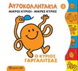 Ο ΚΥΡΙΟΣ ΓΑΡΓΑΛΙΤΣΑΣ (HARGREAVES) (ΣΕΙΡΑ ΜΙΚΡΟΙ ΚΥΡΙΟΙ ΜΙΚΡΕΣ ΚΥΡΙΕΣ ΑΥΤΟΚΟΛΛΗΤΑΚΙΑ 3) (ΕΤΒ 2020)