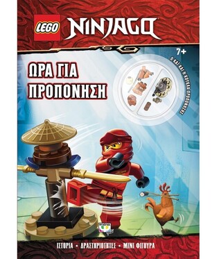 LEGO NINJAGO ΩΡΑ ΓΙΑ ΠΡΟΠΟΝΗΣΗ (ΠΕΡΙΕΧΕΙ LEGO ΜΙΝΙ ΦΙΓΟΥΡΑ) (ΕΤΒ 2022)