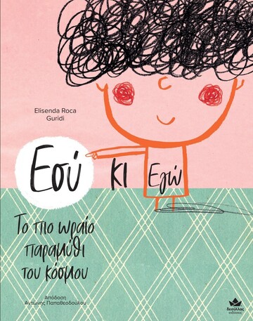 ΕΣΥ ΚΙ ΕΓΩ ΤΟ ΠΙΟ ΩΡΑΙΟ ΠΑΡΑΜΥΘΙ ΤΟΥ ΚΟΣΜΟΥ (ROCA) (ΕΤΒ 2023)
