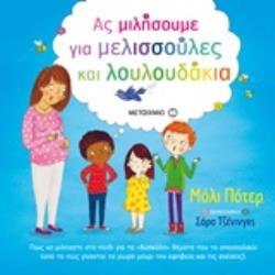 ΑΣ ΜΙΛΗΣΟΥΜΕ ΓΙΑ ΜΕΛΙΣΣΟΥΛΕΣ ΚΑΙ ΛΟΥΛΟΥΔΑΚΙΑ (ΠΟΤΕΡ)