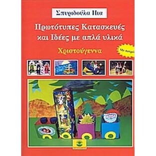 ΠΡΩΤΟΤΥΠΕΣ ΚΑΤΑΣΚΕΥΕΣ ΚΑΙ ΙΔΕΕΣ ΜΕ ΑΠΛΑ ΥΛΙΚΑ  ΧΡΙΣΤΟΥΓΕΝΝΑ ΜΕ ΠΑΤΡΟΝ (ΣΠΥΡΙΔΟΥΛΑ ΠΙΑ)
