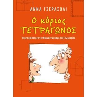 Ο ΚΥΡΙΟΣ ΤΕΤΡΑΓΩΝΟΣ (ΤΣΕΡΑΣΟΛΙ) (ΕΤΒ 2022)