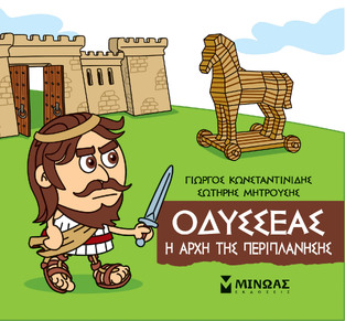 ΟΔΥΣΣΕΑΣ Η ΑΡΧΗ ΤΗΣ ΠΕΡΙΠΛΑΝΗΣΗΣ (ΚΩΝΣΤΑΝΤΙΝΙΔΗΣ) (ΣΕΙΡΑ ΜΙΚΡΗ ΜΥΘΟΛΟΓΙΑ)