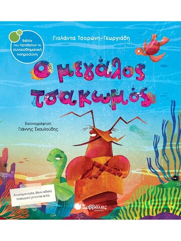 Ο ΜΕΓΑΛΟΣ ΤΣΑΚΩΜΟΣ (ΤΣΟΡΩΝΗ ΓΕΩΡΓΙΑΔΗ) (ΣΕΙΡΑ ΒΙΒΛΙΑ ΠΟΥ ΠΡΟΑΓΟΥΝ ΤΗΝ ΣΥΝΑΙΣΘΗΜΑΤΙΚΗ ΝΟΗΜΟΣΥΝΗ 55) (ΕΤΒ 2023)