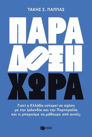 13901 ΠΑΡΑΔΟΞΗ  ΧΩΡΑ (ΠΑΠΠΑΣ) (ΕΤΒ 2024)