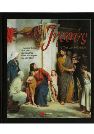 (ΠΡΟΣΦΟΡΑ -50%) ΙΗΣΟΥΣ Ο ΥΙΟΣ ΤΟΥ ΑΝΘΡΩΠΟΥ (ΝΤΑΒΑΝΟΥ)