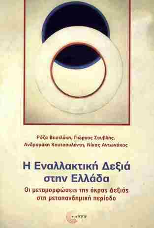 Η ΕΝΑΛΛΑΚΤΙΚΗ ΔΕΞΙΑ ΣΤΗΝ ΕΛΛΑΔΑ (ΒΑΣΙΛΑΚΗ / ΣΟΥΒΛΗΣ / ΚΟΥΤΣΟΥΛΕΝΤΗ / ΑΝΤΩΝΑΚΟΣ) (ΕΤΒ 2025)