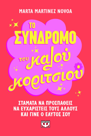 ΤΟ ΣΥΝΔΡΟΜΟ ΤΟΥ ΚΑΛΟΥ ΚΟΡΙΤΣΙΟΥ (MARTINEZ NOVOA) (ΕΤΒ 2026)