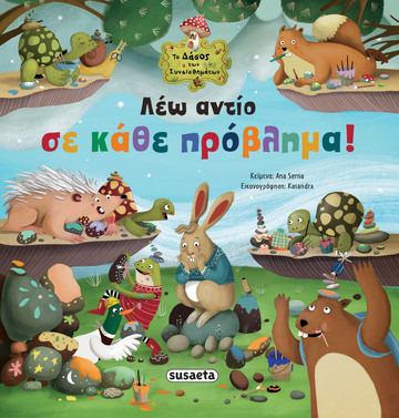 ΛΕΩ ΑΝΤΙΟ ΣΕ ΚΑΘΕ ΠΡΟΒΛΗΜΑ (SERNA) (ΣΕΙΡΑ ΤΟ ΔΑΣΟΣ ΤΩΝ ΣΥΝΑΙΣΘΗΜΑΤΩΝ 8) (ΕΤΒ 2025)