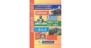 ΕΛΛΗΝΟΚΙΝΕΖΙΚΟΙ ΚΙΝΕΖΟΕΛΛΗΝΙΚΟΙ ΔΙΑΛΟΓΟΙ (ΚΑΛΟΚΑΘΗ)