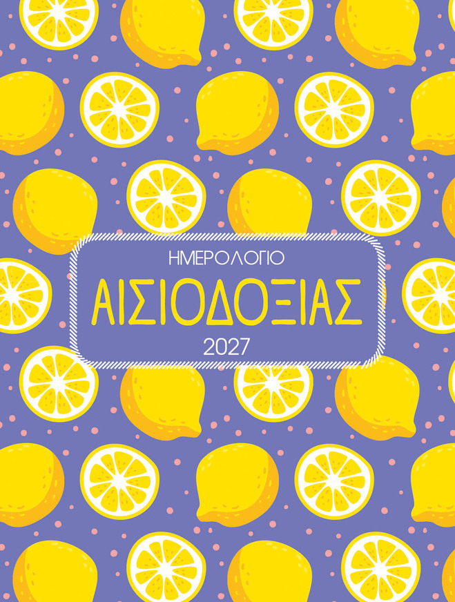2027 ΗΜΕΡΟΛΟΓΙΟ ΗΜΕΡΗΣΙΟ ΑΙΣΙΟΔΟΞΙΑΣ 12x16cm