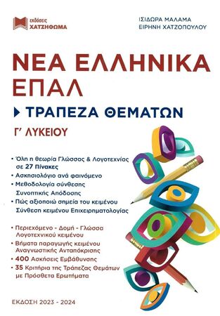 ΝΕΑ ΕΛΛΗΝΙΚΑ ΤΡΑΠΕΖΑ ΘΕΜΑΤΩΝ Γ ΤΑΞΗ ΕΠΑΛ (ΜΑΛΑΜΑ / ΧΑΤΖΟΠΟΥΛΟΥ) (ΕΚΔΟΣΗ 2023)