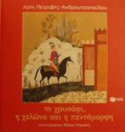 04096 ΤΟ ΧΡΥΣΑΦΙ Η ΧΕΛΩΝΑ ΚΑΙ Η ΠΕΝΤΑΜΟΡΦΗ (ΠΕΤΡΟΒΙΤΣ ΑΝΔΡΟΥΤΣΟΠΟΥΛΟΥ)