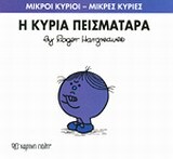Η ΚΥΡΙΑ ΠΕΙΣΜΑΤΑΡΑ (HARGREAVES) (ΣΕΙΡΑ ΜΙΚΡΟΙ ΚΥΡΙΟΙ ΜΙΚΡΕΣ ΚΥΡΙΕΣ 16) (ΕΚΔΟΣΗ 2016)