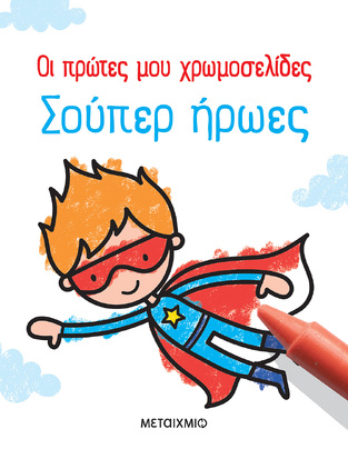 ΣΟΥΠΕΡ ΗΡΩΕΣ (NOLAN) (ΣΕΙΡΑ ΟΙ ΠΡΩΤΕΣ ΜΟΥ ΧΡΩΜΟΣΕΛΙΔΕΣ)