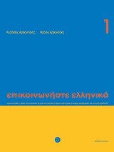 ΕΠΙΚΟΙΝΩΝΗΣΤΕ ΕΛΛΗΝΙΚΑ 1 (ΑΡΒΑΝΙΤΑΚΗΣ) (ΠΕΡΙΕΧΕΙ CD) (ΝΕΑ ΕΚΔΟΣΗ)