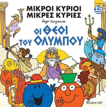 ΟΙ ΘΕΟΙ ΤΟΥ ΟΛΥΜΠΟΥ (HARGREAVES) (ΣΕΙΡΑ ΜΙΚΡΟΙ ΚΥΡΙΟΙ ΜΙΚΡΕΣ ΚΥΡΙΕΣ) (ΕΤΒ 2025)