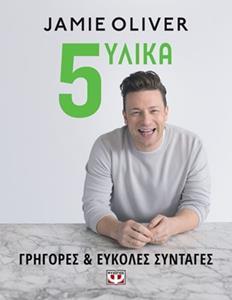 (ΠΡΟΣΦΟΡΑ -50%) 5 ΥΛΙΚΑ ΓΡΗΓΟΡΕΣ ΚΑΙ ΕΥΚΟΛΕΣ ΣΥΝΤΑΓΕΣ (OLIVER)