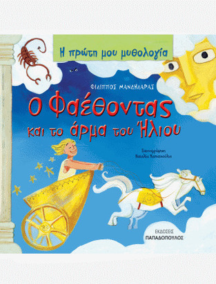 Ο ΦΑΕΘΟΝΤΑΣ ΚΑΙ ΤΟ ΑΡΜΑ ΤΟΥ ΗΛΙΟΥ (ΜΑΝΔΗΛΑΡΑΣ) (ΣΕΙΡΑ Η ΠΡΩΤΗ ΜΟΥ ΜΥΘΟΛΟΓΙΑ)