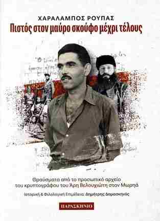 ΠΙΣΤΟΣ ΣΤΟΝ ΜΑΥΡΟ ΣΚΟΥΦΟ ΜΕΧΡΙ ΤΕΛΟΥΣ (ΡΟΥΠΑΣ) (ΕΤΒ 2025)