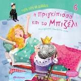 Η ΠΡΙΓΚΙΠΙΣΣΑ ΚΑΙ ΤΟ ΜΠΙΖΕΛΙ (ΚΑΤΣΑΡΟΥ) (ΣΕΙΡΑ ΤΩΡΑ ΞΕΡΩ ΝΑ ΔΙΑΒΑΖΩ 6) (ΕΤΒ 2018)