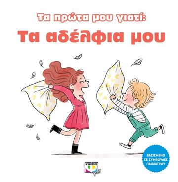 ΤΑ ΑΔΕΛΦΙΑ ΜΟΥ (ΛΟΡΑΝΣ) (ΣΕΙΡΑ ΤΑ ΠΡΩΤΑ ΜΟΥ ΓΙΑΤΙ)