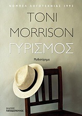 ΓΥΡΙΣΜΟΣ (MORRISON)