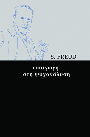 ΕΙΣΑΓΩΓΗ ΣΤΗΝ ΨΥΧΑΝΑΛΥΣΗ (FREUD)