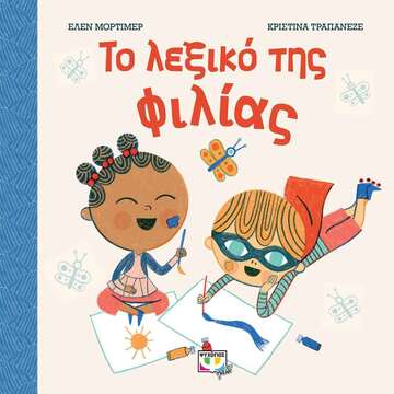 ΤΟ ΛΕΞΙΚΟ ΤΗΣ ΦΙΛΙΑΣ (ΜΟΡΤΙΜΕΡ) (ΕΤΒ 2021)