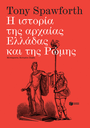 13242 Η ΙΣΤΟΡΙΑ ΤΗΣ ΑΡΧΑΙΑΣ ΕΛΛΑΔΑΣ ΚΑΙ ΤΗΣ ΡΩΜΗΣ (SPAWFORTH) (ΕΤΒ 2022)