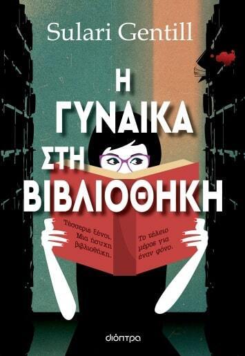 Η ΓΥΝΑΙΚΑ ΣΤΗ ΒΙΒΛΙΟΘΗΚΗ (GENTILL) (ΕΤΒ 2023)