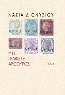 ΜΗ ΓΡΑΦΕΤΕ ΑΡΘΟΥΡΟΣ (ΔΙΟΝΥΣΙΟΥ) (ΕΤΒ 2025)