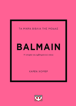 BALMAIN (ΧΟΜΕΡ) (ΣΕΙΡΑ ΤΑ ΜΙΚΡΑ ΒΙΒΛΙΑ ΤΗΣ ΜΟΔΑΣ) (ΕΤΒ 2025)