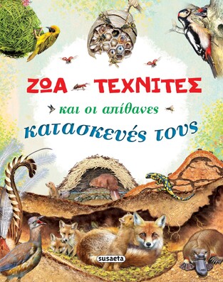 ΖΩΑ ΤΕΧΝΙΤΕΣ ΚΑΙ ΟΙ ΑΠΙΘΑΝΕΣ ΚΑΤΑΣΚΕΥΕΣ ΤΟΥΣ (ΡΑΠΑΚΟΥΛΙΑ)
