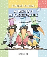 ΑΡΙΘΜΗΤΑΡΙ ΜΕ ΓΛΩΣΣΟΔΕΤΕΣ (ΤΡΙΒΙΖΑΣ)