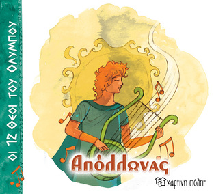 ΑΠΟΛΛΩΝΑΣ (ΑΛΕΚΑ ΖΩΓΡΑΦΟΥ) (ΣΕΙΡΑ ΟΙ 12 ΘΕΟΙ ΤΟΥ ΟΛΥΜΠΟΥ) (ΕΤΒ 2025)