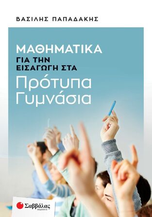 ΜΑΘΗΜΑΤΙΚΑ ΓΙΑ ΤΗΝ ΕΙΣΑΓΩΓΗ ΣΤΑ ΠΡΟΤΥΠΑ ΓΥΜΝΑΣΙΑ (ΠΑΠΑΔΑΚΗΣ)