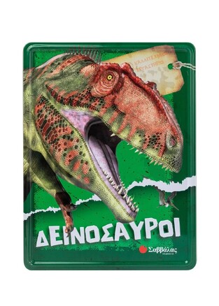 ΔΕΙΝΟΣΑΥΡΟΙ (ΚΑΝΤΖΟΛΑ ΣΑΜΠΑΤΑΚΟΥ) (ΣΕΙΡΑ ΚΑΛΛΙΤΕΧΝΙΚΟ ΕΡΓΑΣΤΗΡΙΟ)