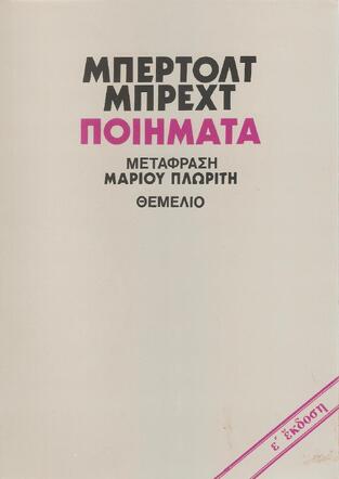 ΠΟΙΗΜΑΤΑ (ΜΠΡΕΧΤ)