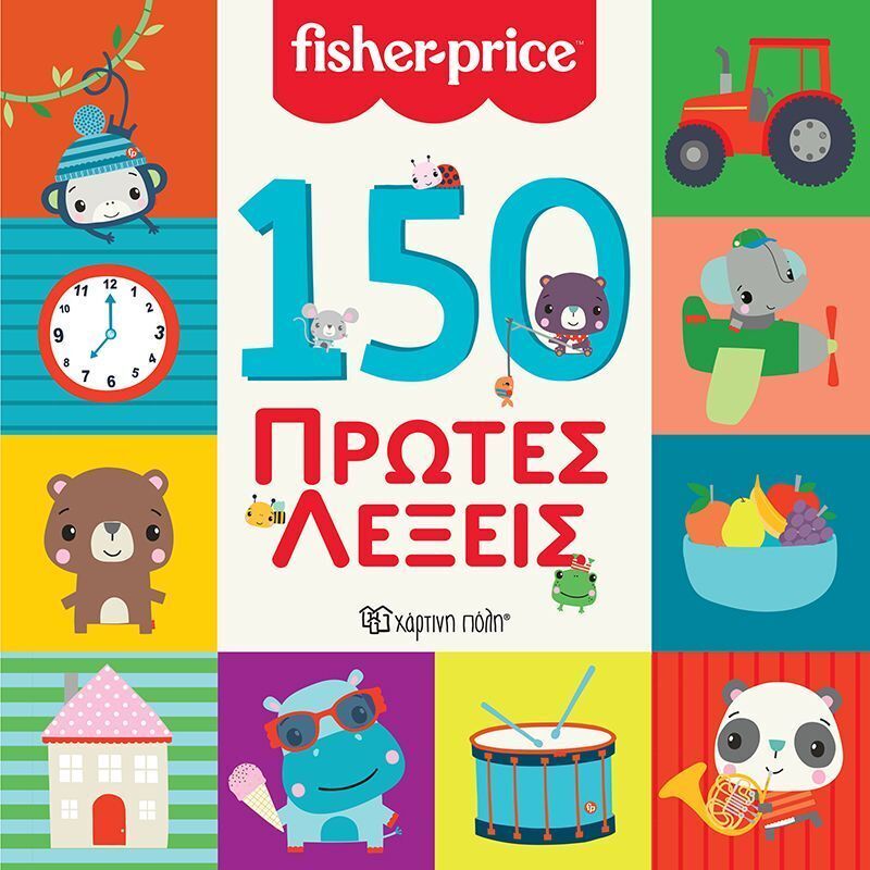150 ΠΡΩΤΕΣ ΛΕΞΕΙΣ (ΣΕΙΡΑ FISHER PRICE) (ΕΤΒ 2025)