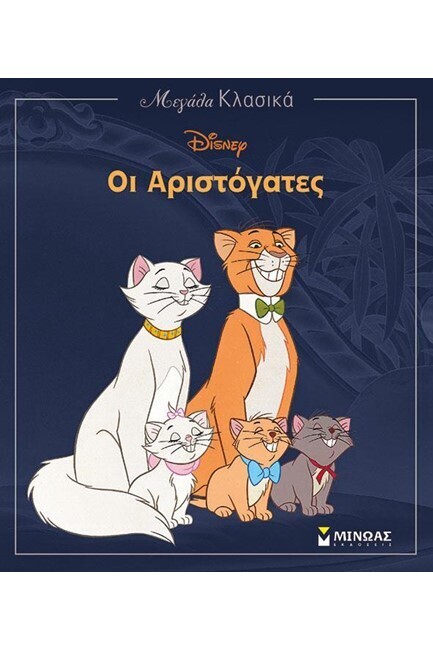 ΟΙ ΑΡΙΣΤΟΓΑΤΕΣ (ΔΑΝΙΗΛ) (ΣΕΙΡΑ ΜΕΓΑΛΑ ΚΛΑΣΙΚΑ)