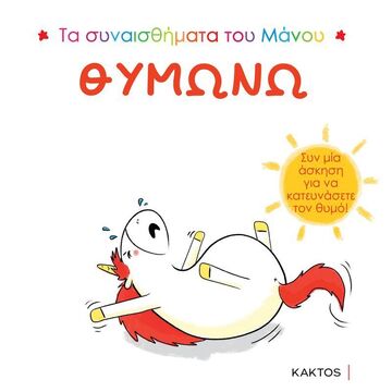 ΘΥΜΩΝΩ (CHIEN CHOW) (ΣΕΙΡΑ ΤΑ ΣΥΝΑΙΣΘΗΜΑΤΑ ΤΟΥ ΜΑΝΟΥ) (ΕΤΒ 2023)