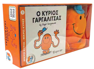 Ο ΚΥΡΙΟΣ ΓΑΡΓΑΛΙΤΣΑΣ (ΒΙΒΛΙΟ ΚΑΙ ΛΟΥΤΡΙΝΟ ΚΟΥΚΛΑΚΙ) (HARGREAVES) (ΣΕΙΡΑ ΜΙΚΡΟΙ ΚΥΡΙΟΙ ΜΙΚΡΕΣ ΚΥΡΙΕΣ)
