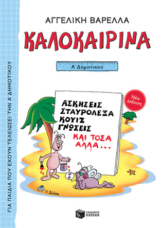 13617 ΚΑΛΟΚΑΙΡΙΝΑ Α ΔΗΜΟΤΙΚΟΥ (ΒΑΡΕΛΛΑ) (ΑΝΑΜΟΡΦΩΜΕΝΗ ΕΚΔΟΣΗ 2021)