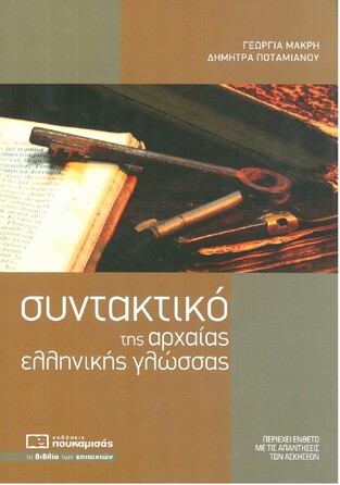 ΣΥΝΤΑΚΤΙΚΟ ΤΗΣ ΑΡΧΑΙΑΣ ΕΛΛΗΝΙΚΗΣ ΓΛΩΣΣΑΣ (ΜΑΚΡΗ ΠΟΤΑΜΙΑΝΟΥ)