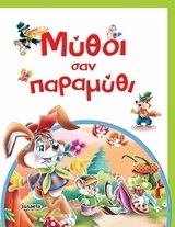 ΜΥΘΟΙ ΣΑΝ ΠΑΡΑΜΥΘΙ (ΚΑΡΟΓΙΑΝΝΗ)