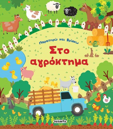 ΣΤΟ ΑΓΡΟΚΤΗΜΑ (ΣΕΙΡΑ ΠΑΡΑΤΗΡΩ ΚΑΙ ΒΡΙΣΚΩ 1) (ΕΤΒ 2022)
