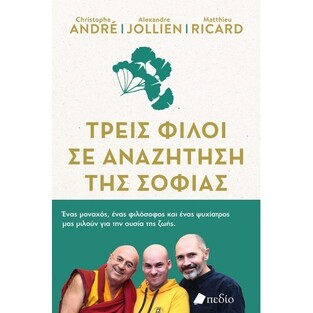 ΤΡΕΙΣ ΦΙΛΟΙ ΣΕ ΑΝΑΖΗΤΗΣΗ ΤΗΣ ΣΟΦΙΑΣ (ANDRE / JOLLIEN / RICARD)