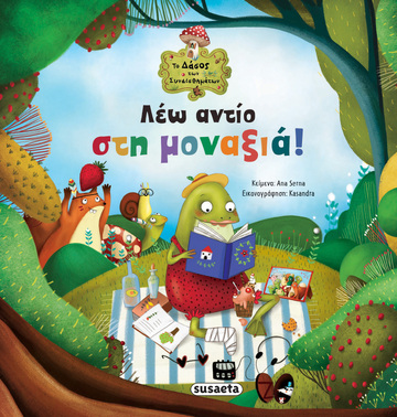 ΛΕΩ ΑΝΤΙΟ ΣΤΗ ΜΟΝΑΞΙΑ (SERNA) (ΣΕΙΡΑ ΤΟ ΔΑΣΟΣ ΤΩΝ ΣΥΝΑΙΣΘΗΜΑΤΩΝ 6) (ΕΤΒ 2022)