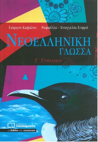 ΝΕΟΕΛΛΗΝΙΚΗ ΓΛΩΣΣΑ Γ ΓΥΜΝΑΣΙΟΥ (ΚΑΨΑΛΗΣ / ΣΟΦΡΑ)